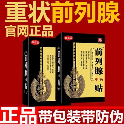 特效前列腺贴增生肥大尿频尿分叉尿急尿不尽中老年保暖用品暖宫贴