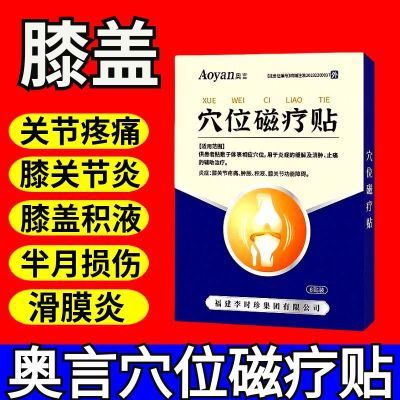 奥言李时珍穴位磁疗贴膝盖疼滑膜炎肩周炎颈椎病消肿止痛腱鞘炎