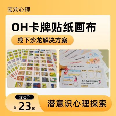 OH卡牌主题画布贴纸欧卡标准卡基布ohcards卡心理探索桌