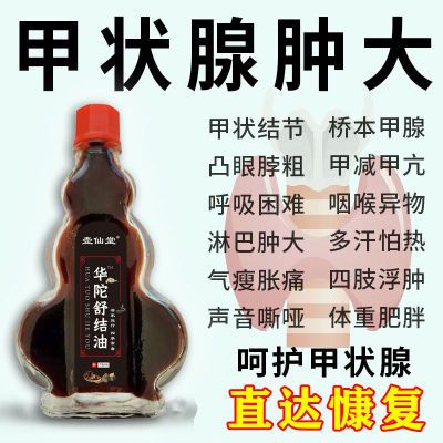 甲状腺肿大甲状咽喉异物大脖子烦躁吞咽困难中药舒结油