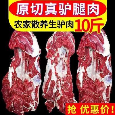 10原切新鲜批发每日现杀冷冻生鲜去皮腱子驴肉农家正宗散养毛驴