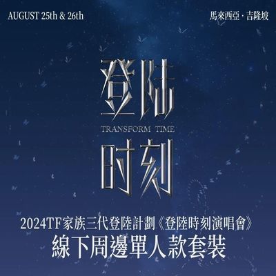 TF三代登陆时刻马来西亚演唱会场周朱志鑫苏新皓左航全套已绑官