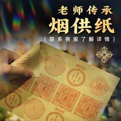 大随求咒过门咒大悲咒楞严咒多咒合一烟供药供六道金刚纸护摩纸张