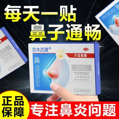 宫本武藏鼻炎贴通气鼻贴儿童宝宝成人鼻塞鼻爽贴腺样体肥大鼻塞