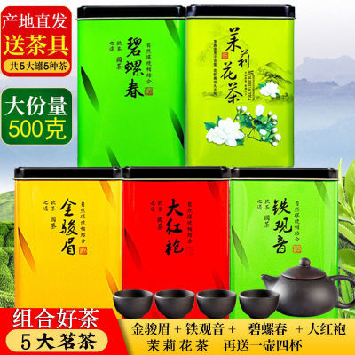 五大茗茶组合新茶金骏眉碧螺春铁观音大红袍茉莉花茶叶10罐共5