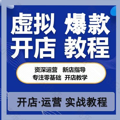 0基础如何推广拼店多多开店运营教程1对1指导陪跑培训小白新手