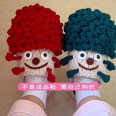 云朵丑丑材料同款小丑萌鞋男女手工拖鞋diy编织自制情侣毛线