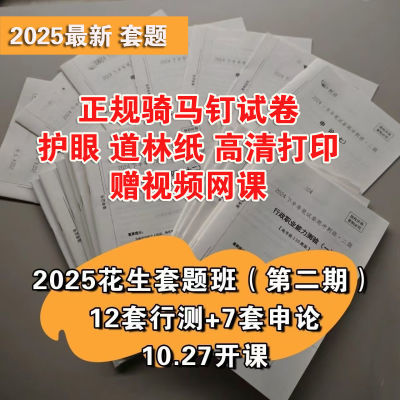 【纸质版】25国考二期花生十三套卷冲刺地市执法副省道林纸骑马