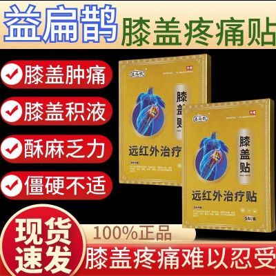 正品】益扁鹊膝盖贴远红外治疗贴膝盖部位型膝盖疼痛肿胀滑膜炎y