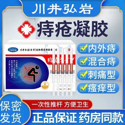 川井弘岩痔疮凝胶治混合痔疮消肉球痔疮膏栓便保健理疗外痔