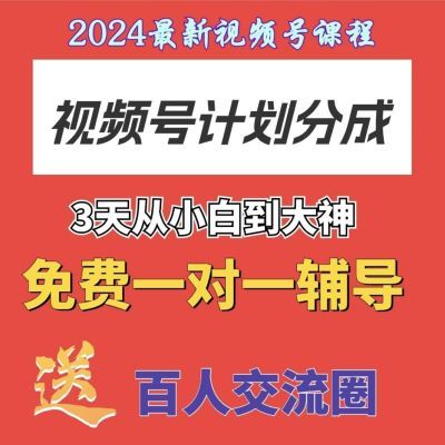 2025最新视频号分成计划教程原创内容创作实操变现零基础课程