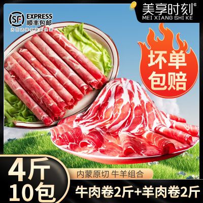 美享时刻内蒙原切4斤牛肉卷羊肉卷组合火锅涮肉肥牛卷羊肉片原切