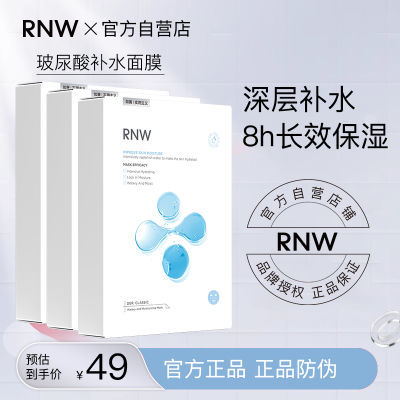 RNW玻尿酸面膜女补水保湿清洁熬夜修复收缩毛孔提亮学生官方正品