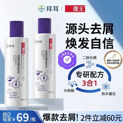 拜耳康王去屑洗发水二硫化硒止痒控油蓬松洗发露洗发液205ml*2