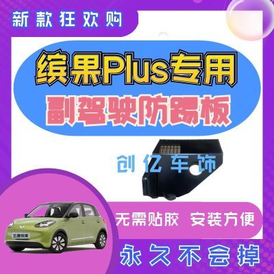 专用于五菱缤果Plus副驾驶防护板卡扣安装防踢板下护板保护板