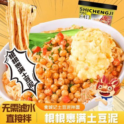 食城记土豆泥拌面冲泡拌面土豆泥宿舍速食方便速食食品桶装