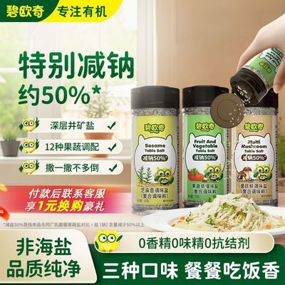 碧欧奇果蔬盐调味料芝麻粉拌饭儿童专用食用盐送宝宝婴幼儿辅食谱