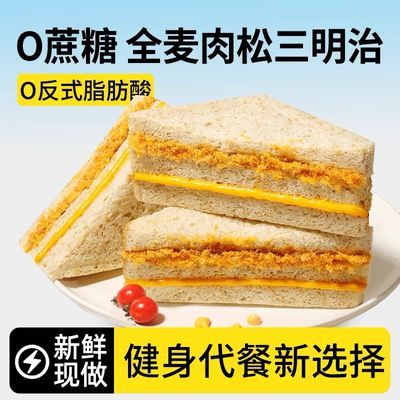 肉松三明治全麦面包早餐无糖精整箱代餐饱腹零食品无边吐司小吃