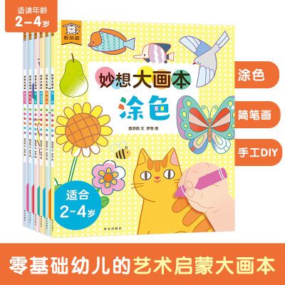 6册 0基础学画画儿童画涂色手工书画画本绘画本2-4岁幼儿美