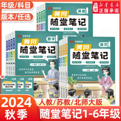 【半价抢】荣恒2024新版黄冈随堂笔记小学1-6年级上下册语