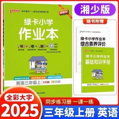 2025新版PASS绿卡小学作业本三/3年级上册英语湘少版学