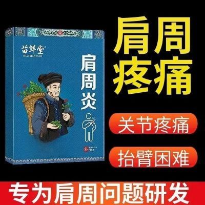 苗鲜堂湿敷镇痛贴肩周炎肩膀疼痛肩袖损伤舒缓关节痛正品