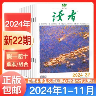 读者杂志2024年新版学生版青少年初高中励志青年文摘读本作文素材