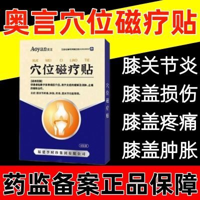 奥言李时珍穴位磁疗贴膝盖疼滑膜炎肩周炎颈椎病消肿止痛腱鞘炎