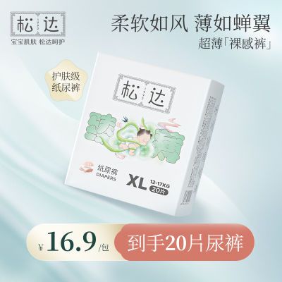 【秋冬尿裤佳选】松达 婴儿臻薄纸尿裤干爽透气尿布湿专用20片