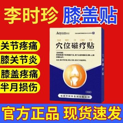 【李时珍】膝盖穴位贴滑膜炎膝盖积水疼痛半月板损伤关节肿胀膏贴