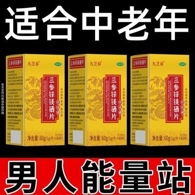 三参锌镁硒片补锌镁硒高浓缩精华男士成人补精锌镁硒宝片药房正品