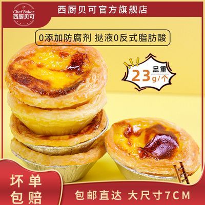 西厨贝可大蛋挞皮蛋挞液组合烘焙家用半成品黄油蛋挞美食家庭商用