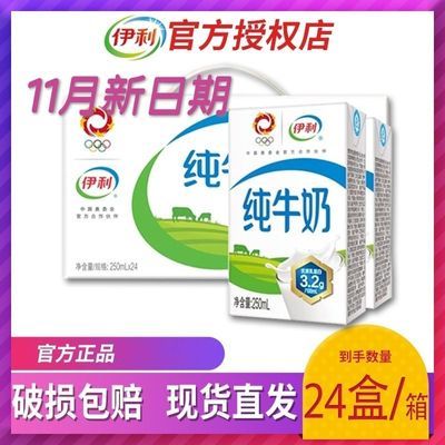 11月产【新日期】伊利纯牛奶250ml*24瓶整箱优质营养早餐官方正品【11月24日发完】