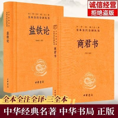 正版精装盐铁论 中华经典名著全本全注全译白话文完整原版商君书