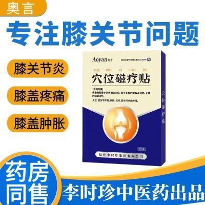 【李时珍】膝盖穴位贴滑膜炎膝盖积水疼痛半月板损伤关节肿胀膏贴