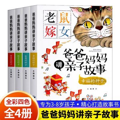 儿童绘本爸爸妈妈讲亲子故事全4册幼儿园0-6-9岁宝宝漫画绘