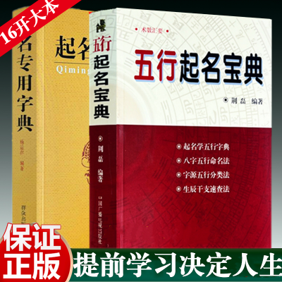 正版五行起名宝典专用字典四柱生辰八字命理宝宝起名金木水火土书