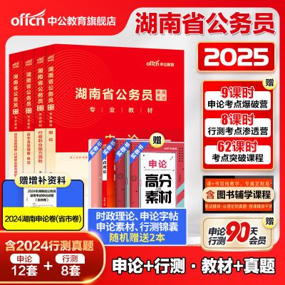 中公2025年湖南省考公务员考试用书行测申论教材历年真题试卷资料