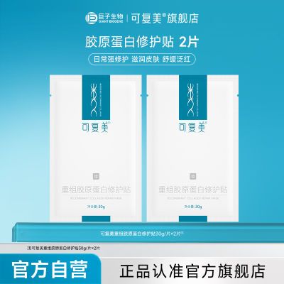 【官方正品】可复美面膜胶原贴2片重组胶原蛋白舒缓日常强修护B1