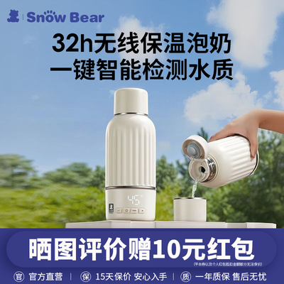 SnowBear小白熊恒温壶婴儿外出专用无线便携式水杯保温调奶器冲奶