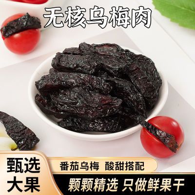 无核乌梅条番茄夹乌梅网红圣女果乌梅干酸甜水果蜜饯休闲零食商用