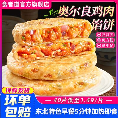 食者道奥尔良鸡肉馅饼速食早餐速食半成品薄皮馅饼加热即食半成品