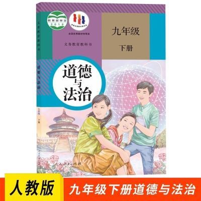 2023年12月份印刷九年级下册道德与法治课本教材九下道德与法治