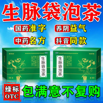 生脉袋泡茶官方正品otc老牌子国药准字中药气阴两虚心悸气短胸闷