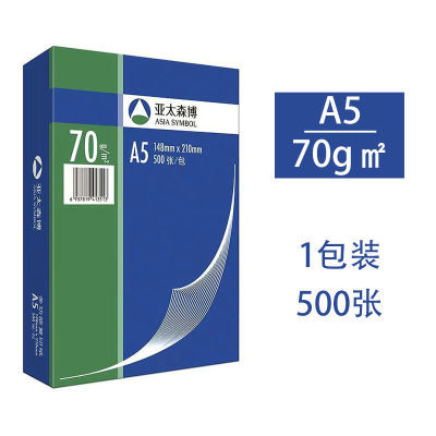 亚太森博深蓝a5打印纸复印纸70单包白纸b5打印纸标准办公用纸便宜