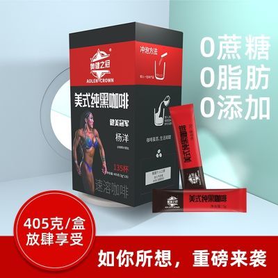 奥健之冠美式黑咖啡0脂0蔗糖405g独立包装135*3g健美冠军芭比代言