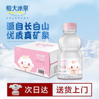 【超值特价】恒大冰泉宝宝水婴幼儿天然矿泉水250mL*12瓶