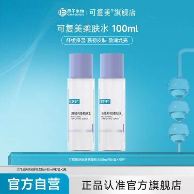 可复美柔肤水 50ml 2瓶 24.9国民品牌！流动性很强水状质地，肤感很清爽不黏腻，抹开一下就吸收了，线上线下都爆款https://p.pinduoduo.com/D1idL55b 