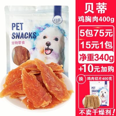 狗狗零食鸡胸肉400g宠物鸡肉干磨牙棒小型犬幼犬泰迪去口臭大礼包