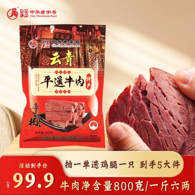 云青中华老字号平遥牛肉200g大块手撕牛肉熟食醇香(拍一发四)厂家